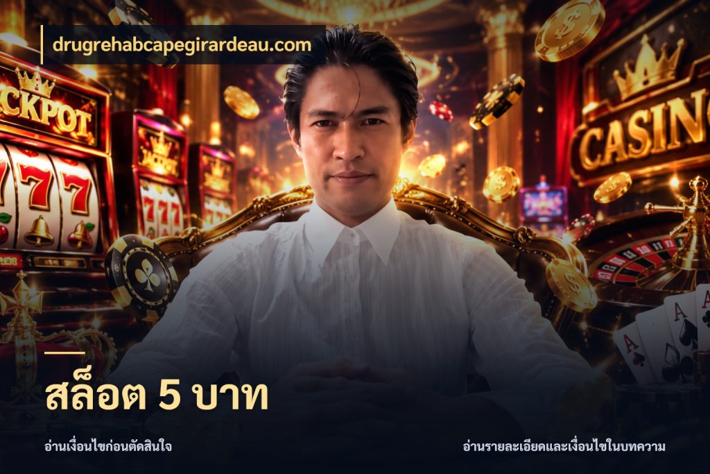 สล็อต 5 บาท drugrehabcapegirardeau.com มุมสนุกของคนที่กำหนดขอบเขตตัวเอง