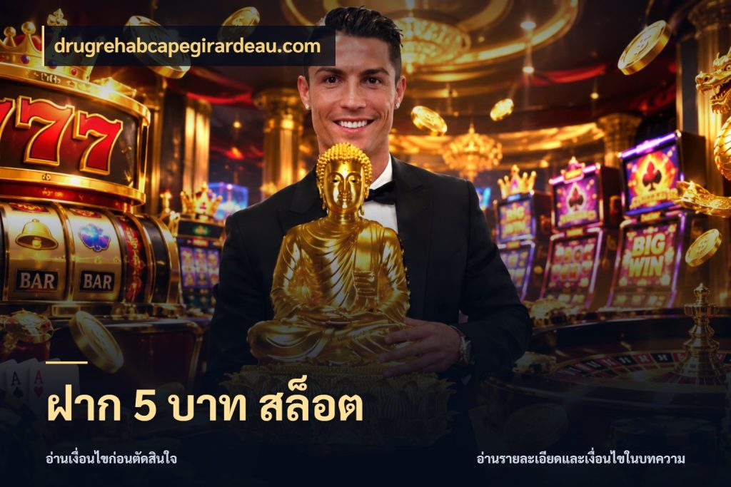 ฝาก 5 บาท สล็อต จัดจังหวะสนุกให้เข้ากับงบที่ตั้งไว้ ในมุม drugrehabcapegirardeau.com