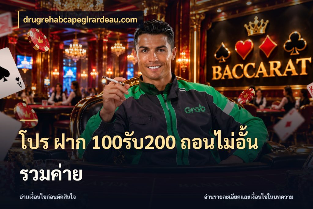 โปร ฝาก 100รับ200 ถอนไม่อั้น รวมค่าย สายโบนัสเลือกจังหวะสนุกได้อย่างไร กับ drugrehabcapegirardeau.com