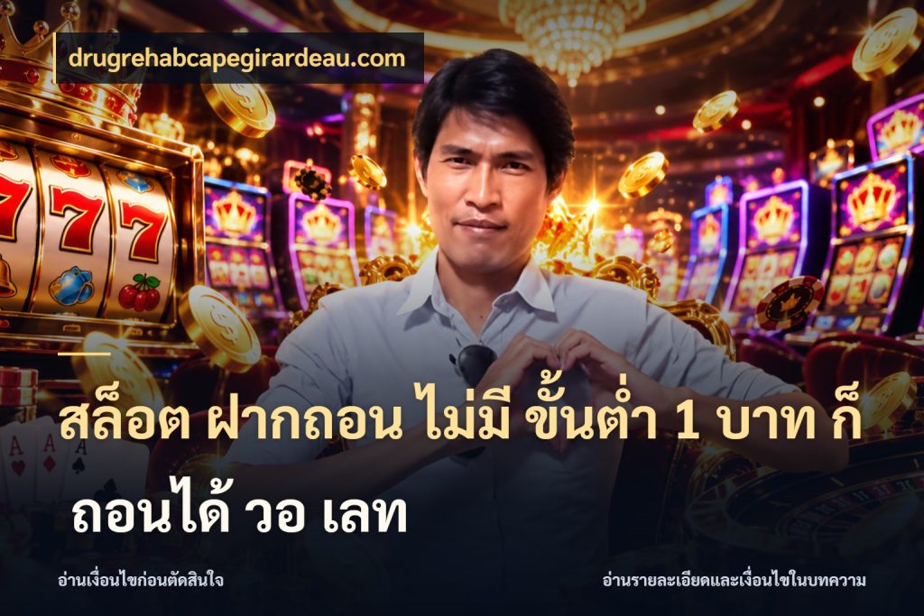 สล็อต ฝากถอน ไม่มี ขั้นต่ำ 1 บาท ก็ ถอนได้ วอ เลท เลือกสไตล์จากยอดและรูปแบบที่ตรงใจ กับ drugrehabcapegirardeau.com