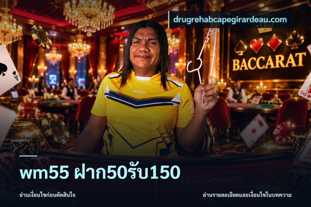 wm55 ฝาก50รับ150