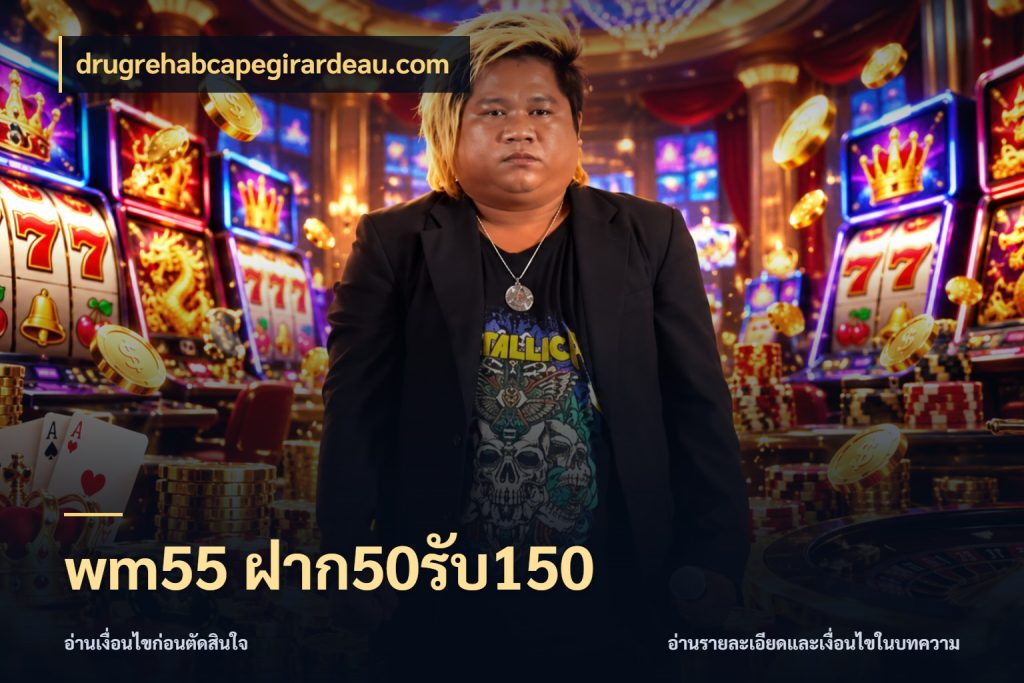 wm55 ฝาก50รับ150