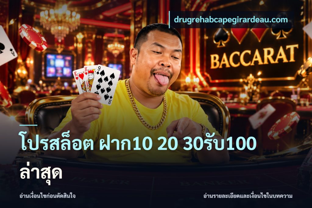 โปรสล็อต ฝาก10 20 30รับ100 ล่าสุด