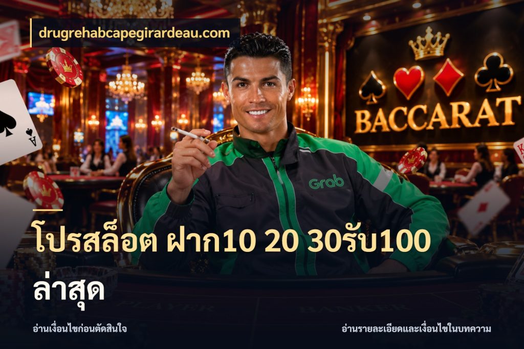 โปรสล็อต ฝาก10 20 30รับ100 ล่าสุด จุดเด่นของเครดิตที่คนชอบเกมอยากรู้ ในมุม drugrehabcapegirardeau.com