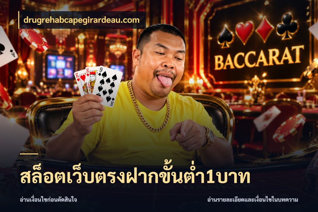 สล็อตเว็บตรงฝากขั้นต่ำ1บาท เงินตั้งต้นกับความสนุกที่คุณกำหนด กับ drugrehabcapegirardeau.com