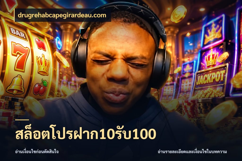สล็อตโปรฝาก10รับ100