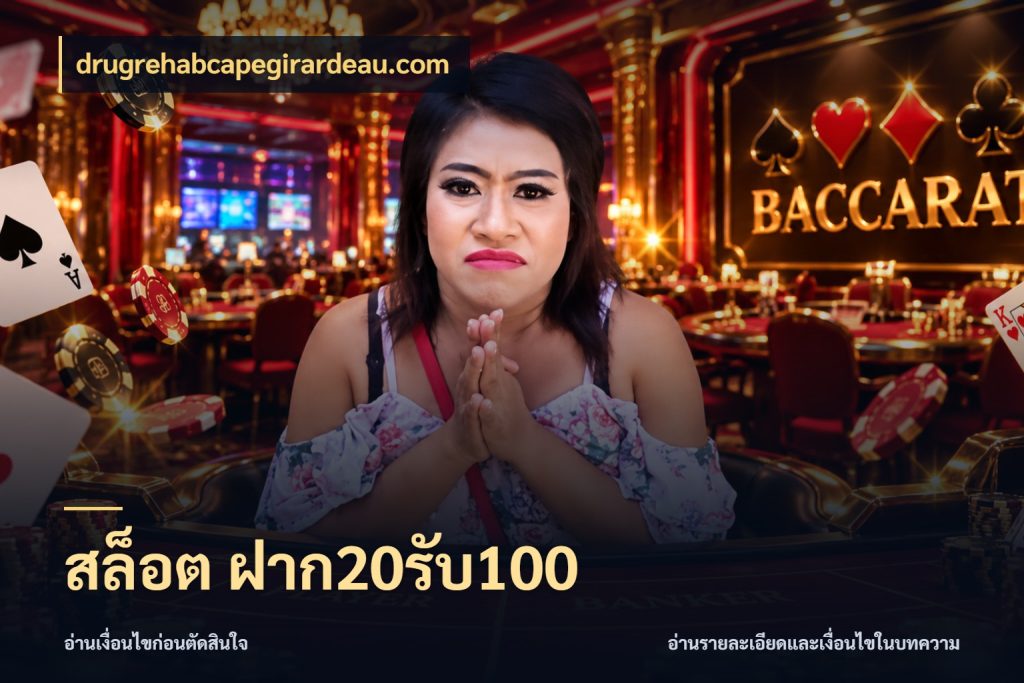 สล็อต ฝาก20รับ100 รูปแบบโบนัสกับสิทธิ์ของสายเกม ในมุม drugrehabcapegirardeau.com