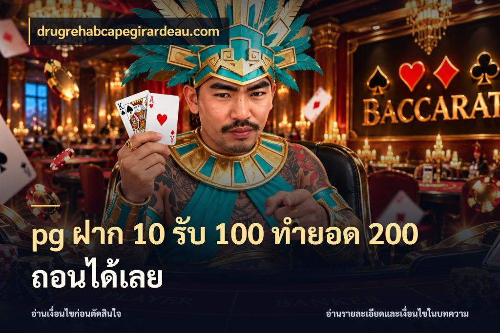 pg ฝาก 10 รับ 100 ทำยอด 200 ถอนได้เลย drugrehabcapegirardeau.com สีสันของโปรฝากและยอดรับ