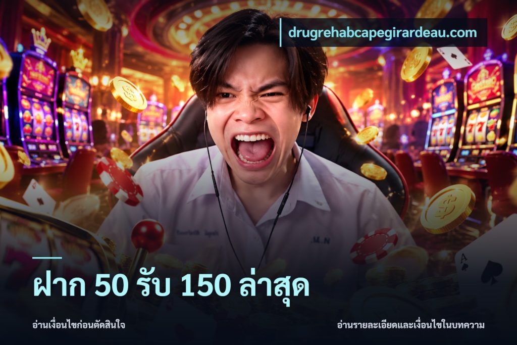 ฝาก 50 รับ 150 ล่าสุด