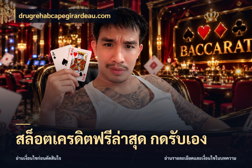 สล็อตเครดิตฟรีล่าสุด กดรับเอง เลือกสไตล์ความสนุกจากรูปแบบเครดิต กับ drugrehabcapegirardeau.com