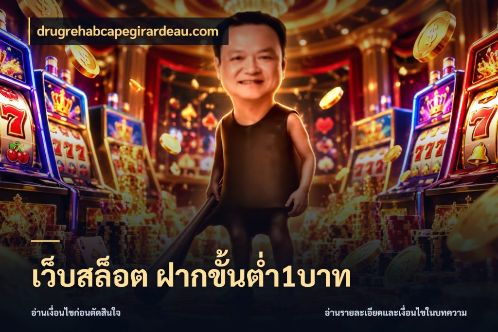 เว็บสล็อต ฝากขั้นต่ำ1บาท สายทุนน้อยเลือกความสนุกให้พอดี สไตล์ drugrehabcapegirardeau.com