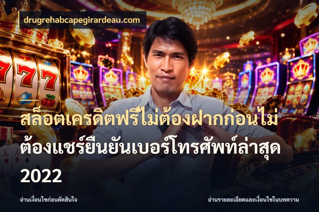 สล็อตเครดิตฟรีไม่ต้องฝากก่อนไม่ต้องแชร์ยืนยันเบอร์โทรศัพท์ล่าสุด 2022 ชนิดเครดิตกับสิทธิ์ที่คุณอยากรู้ กับ drugrehabcapegirardeau.com