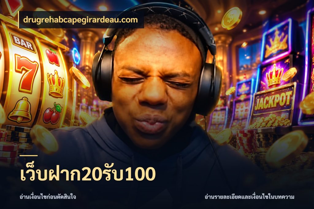 เว็บฝาก20รับ100 เครดิตกับรูปแบบโปรที่ตรงใจ กับ drugrehabcapegirardeau.com