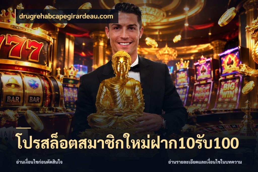โปรสล็อตสมาชิกใหม่ฝาก10รับ100 รูปแบบโบนัสกับสิทธิ์ของสายเกม กับ drugrehabcapegirardeau.com