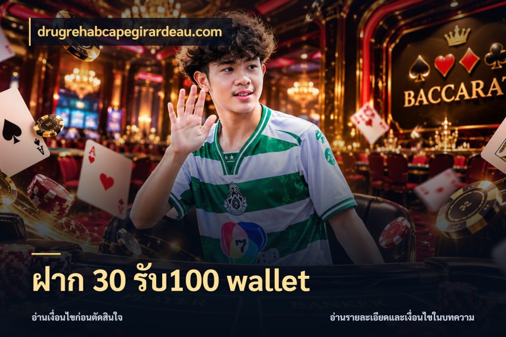 ฝาก 30 รับ100 wallet