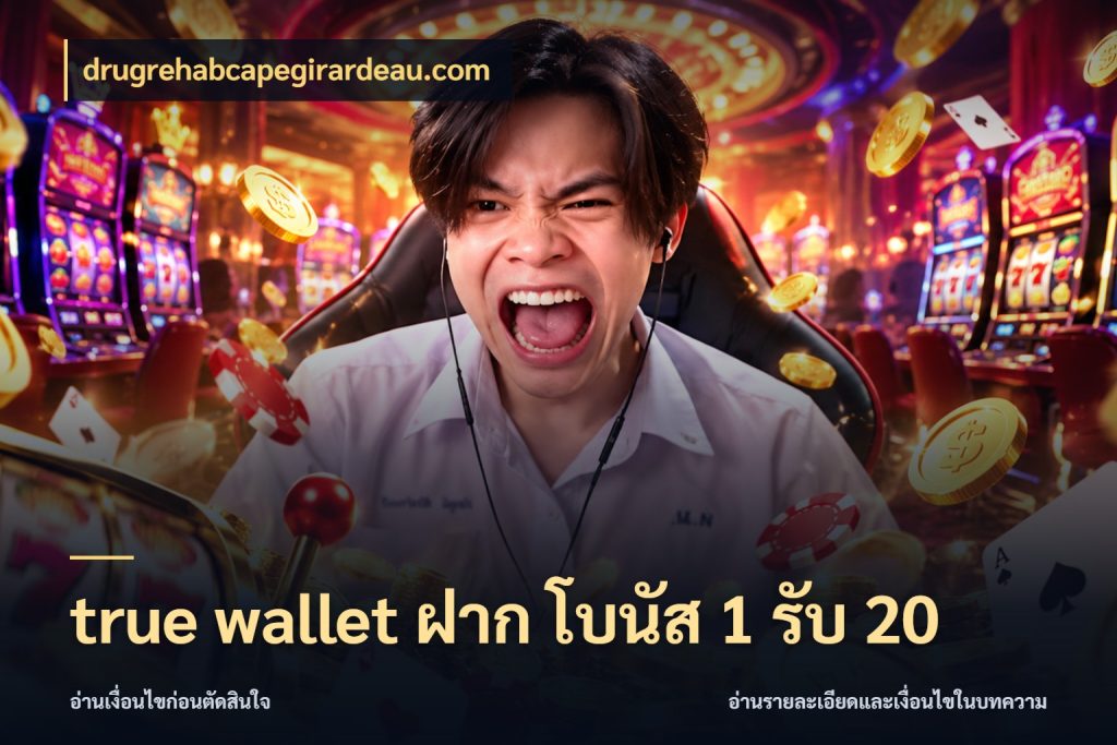 true wallet ฝาก โบนัส 1 รับ 20 drugrehabcapegirardeau.com สายโบนัสเลือกจังหวะสนุกได้อย่างไร