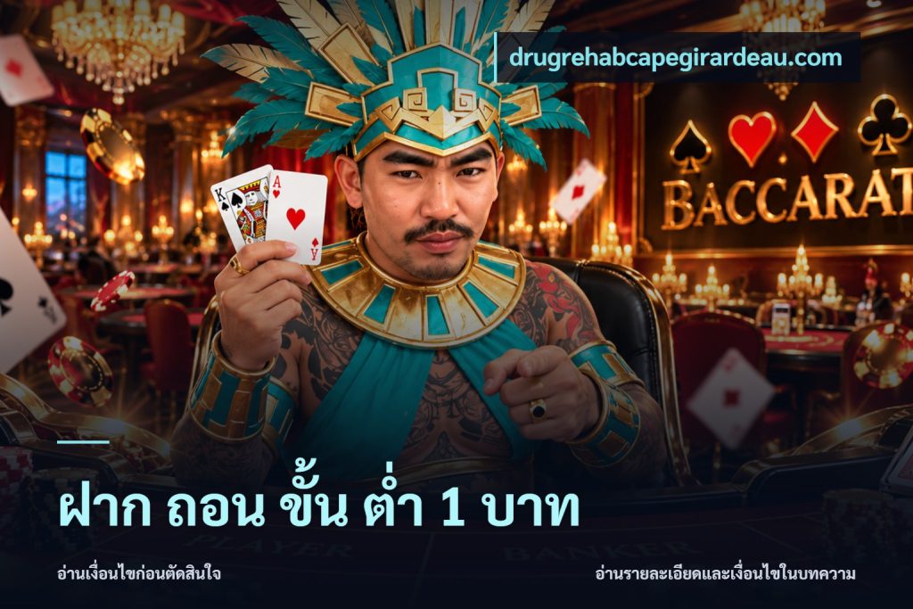 ฝาก ถอน ขั้น ต่ำ 1 บาท