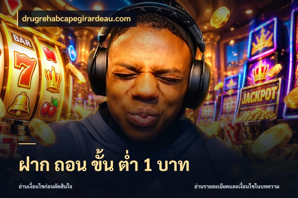 ฝาก ถอน ขั้น ต่ำ 1 บาท เลือกสไตล์จากยอดและรูปแบบที่ตรงใจ ในมุม drugrehabcapegirardeau.com