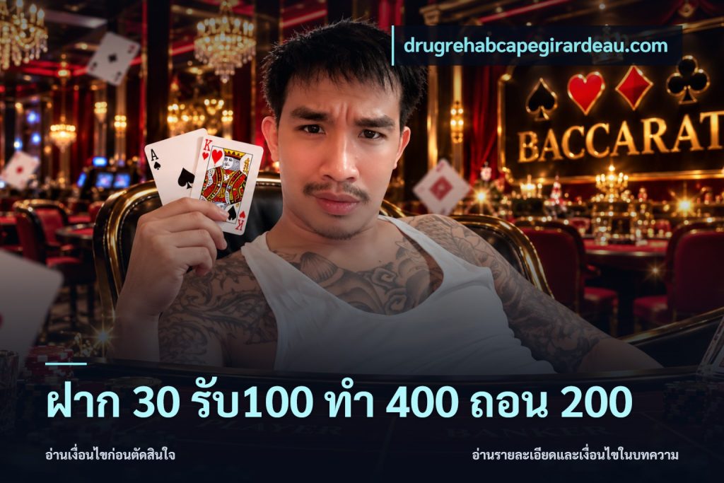 ฝาก 30 รับ100 ทํา 400 ถอน 200