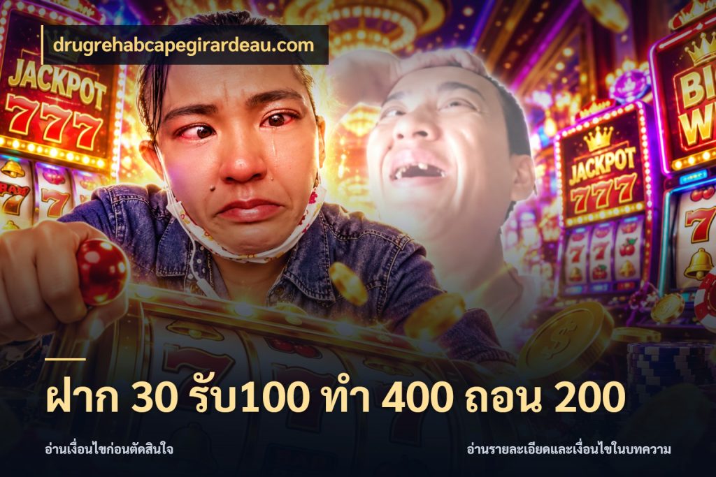 ฝาก 30 รับ100 ทํา 400 ถอน 200 จับประเด็นยอดรับก่อนเลือกความสนุก ในมุม drugrehabcapegirardeau.com