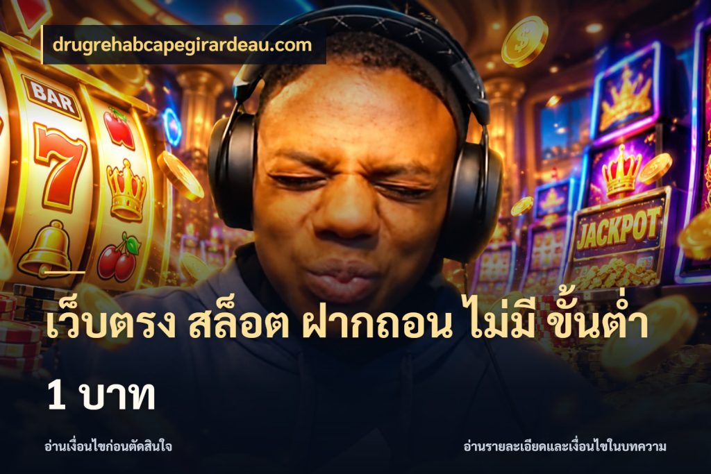 เว็บตรง สล็อต ฝากถอน ไม่มี ขั้นต่ํา 1 บาท สายทุนน้อยเลือกความสนุกให้พอดี ในมุม drugrehabcapegirardeau.com