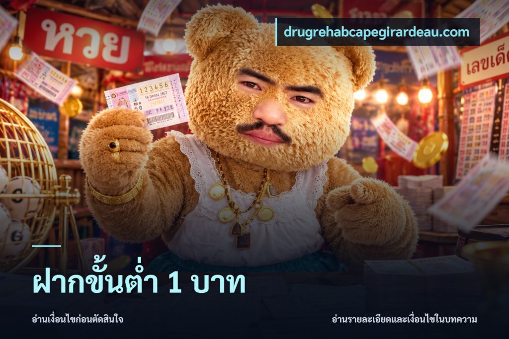 ฝากขั้นต่ำ 1 บาท