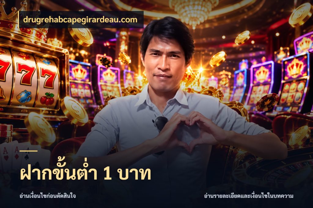 ฝากขั้นต่ำ 1 บาท