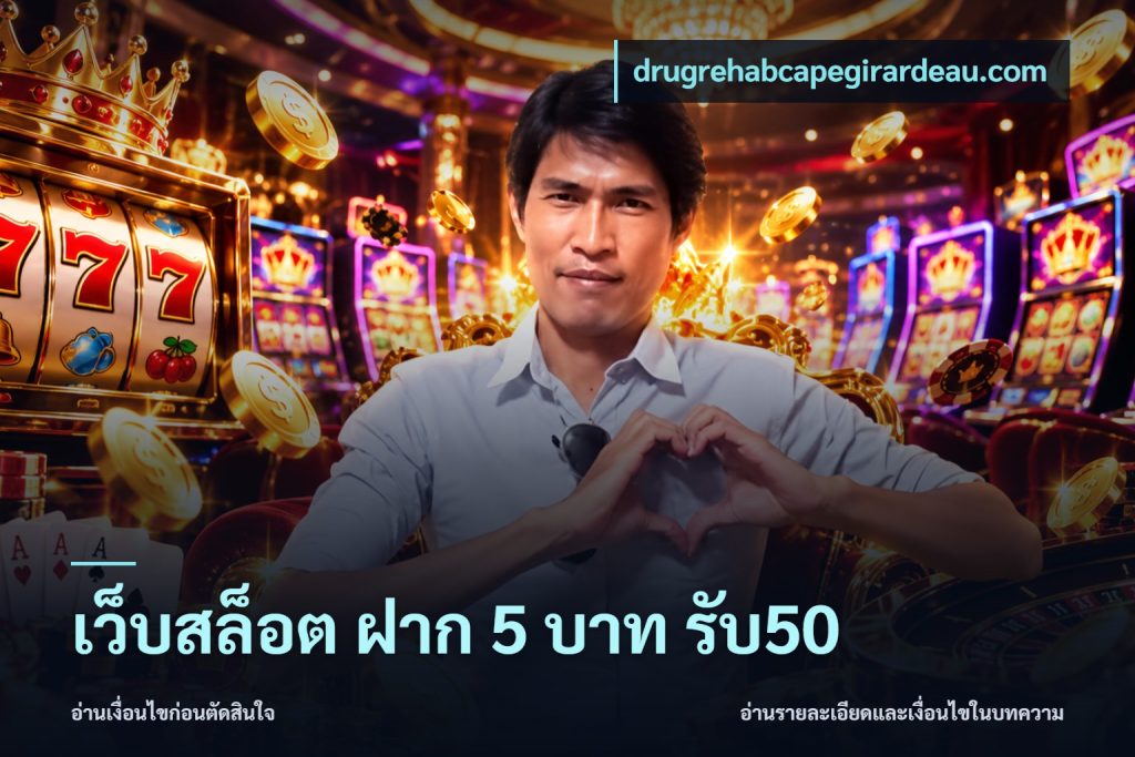 เว็บสล็อต ฝาก 5 บาท รับ50