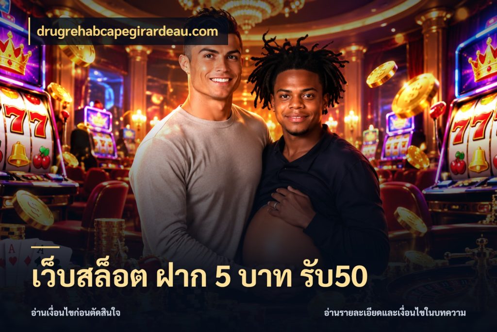 เว็บสล็อต ฝาก 5 บาท รับ50 drugrehabcapegirardeau.com สนุกกับตัวเลือกโปรในสไตล์ของคุณ