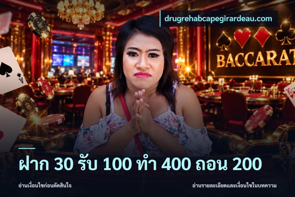ฝาก 30 รับ 100 ทํา 400 ถอน 200