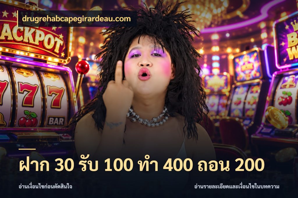 ฝาก 30 รับ 100 ทํา 400 ถอน 200 สีสันของโปรฝากและยอดรับ ในมุม drugrehabcapegirardeau.com