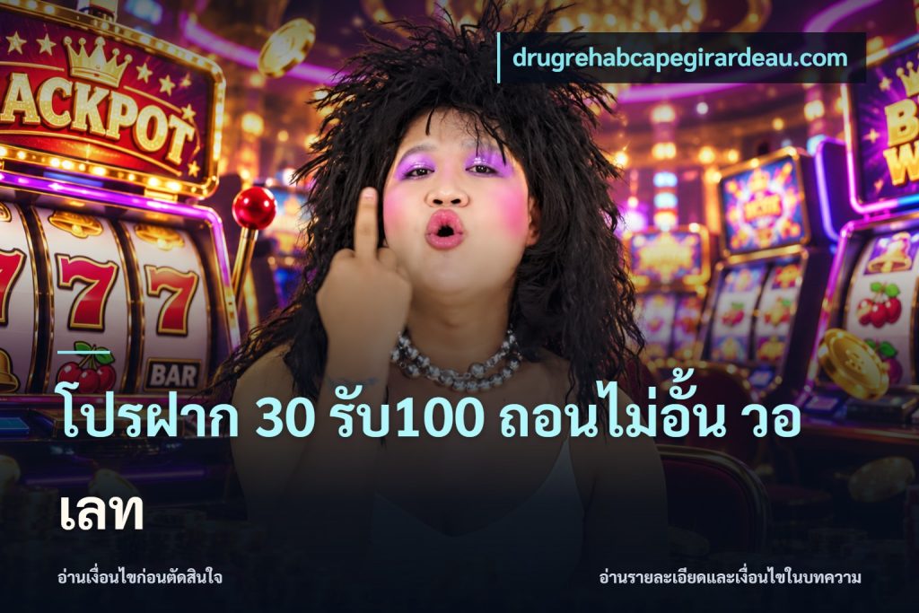 โปรฝาก 30 รับ100 ถอนไม่อั้น วอ เลท