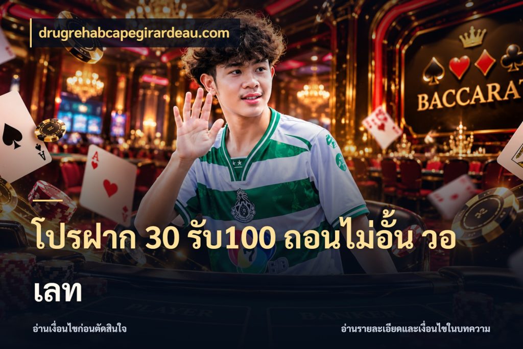 โปรฝาก 30 รับ100 ถอนไม่อั้น วอ เลท โปรยอดรับที่สายเกมสนใจ กับ drugrehabcapegirardeau.com