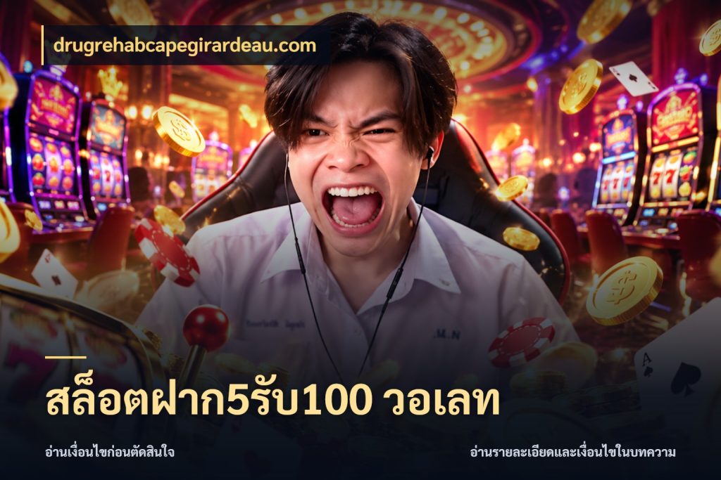 สล็อตฝาก5รับ100 วอเลท โปรกับเกมที่ชอบเลือกให้ตรงสไตล์ กับ drugrehabcapegirardeau.com