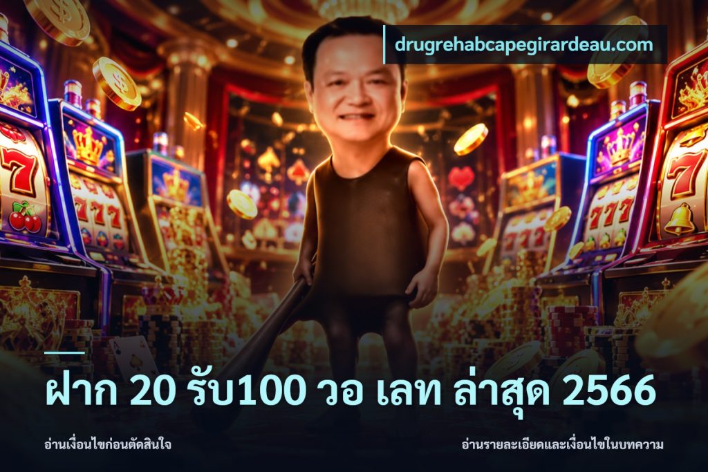 ฝาก 20 รับ100 วอ เลท ล่าสุด 2566