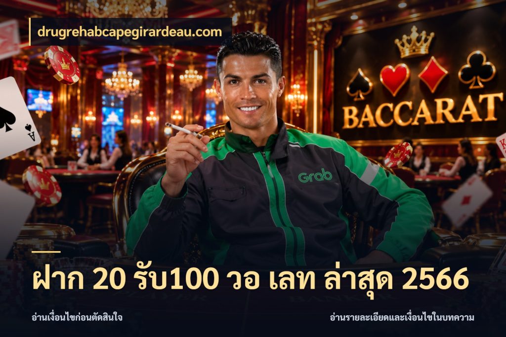 ฝาก 20 รับ100 วอ เลท ล่าสุด 2566 รูปแบบโบนัสกับสิทธิ์ของสายเกม สไตล์ drugrehabcapegirardeau.com