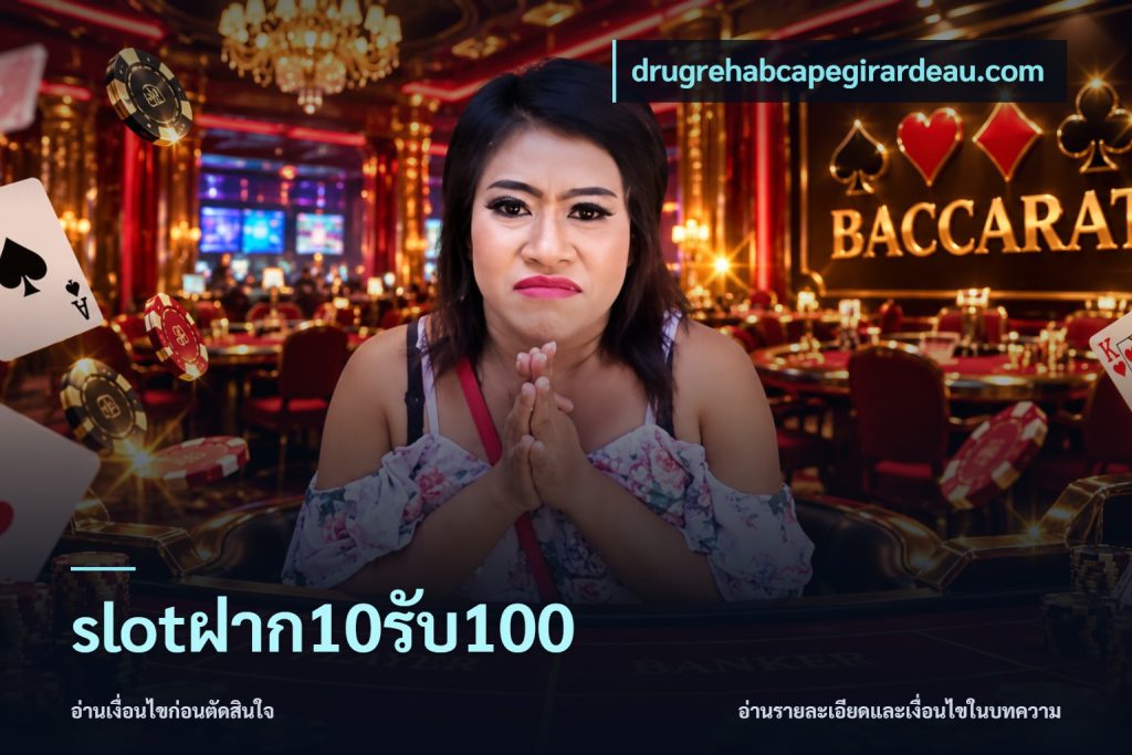 slotฝาก10รับ100