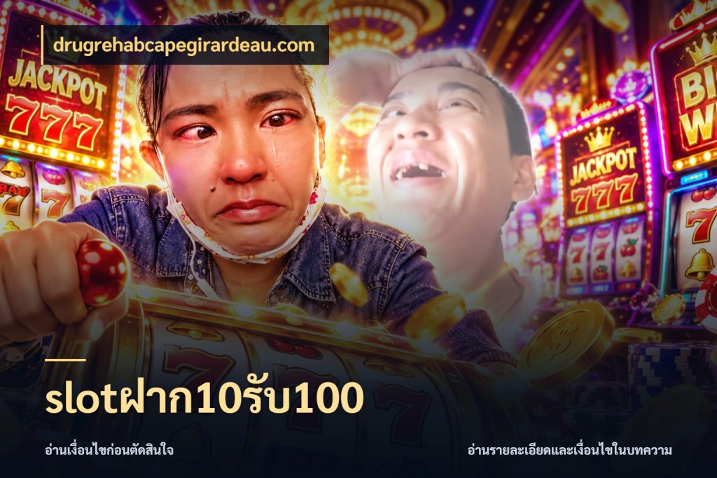 slotฝาก10รับ100 drugrehabcapegirardeau.com ยอดฝากและยอดรับในมุมของคนชอบลุ้น