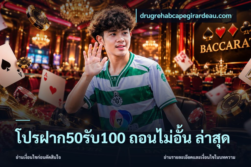 โปรฝาก50รับ100 ถอนไม่อั้น ล่าสุด