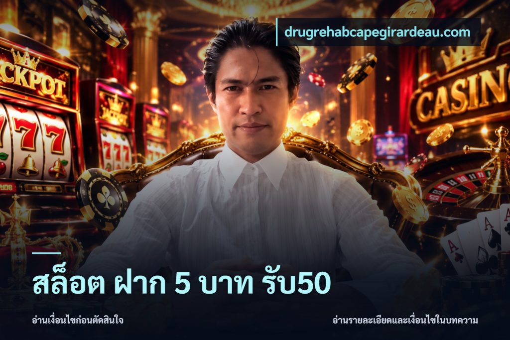 สล็อต ฝาก 5 บาท รับ50