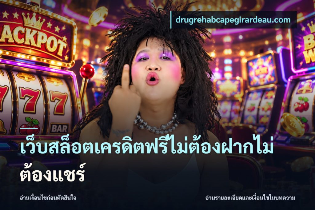 เว็บสล็อตเครดิตฟรีไม่ต้องฝากไม่ต้องแชร์