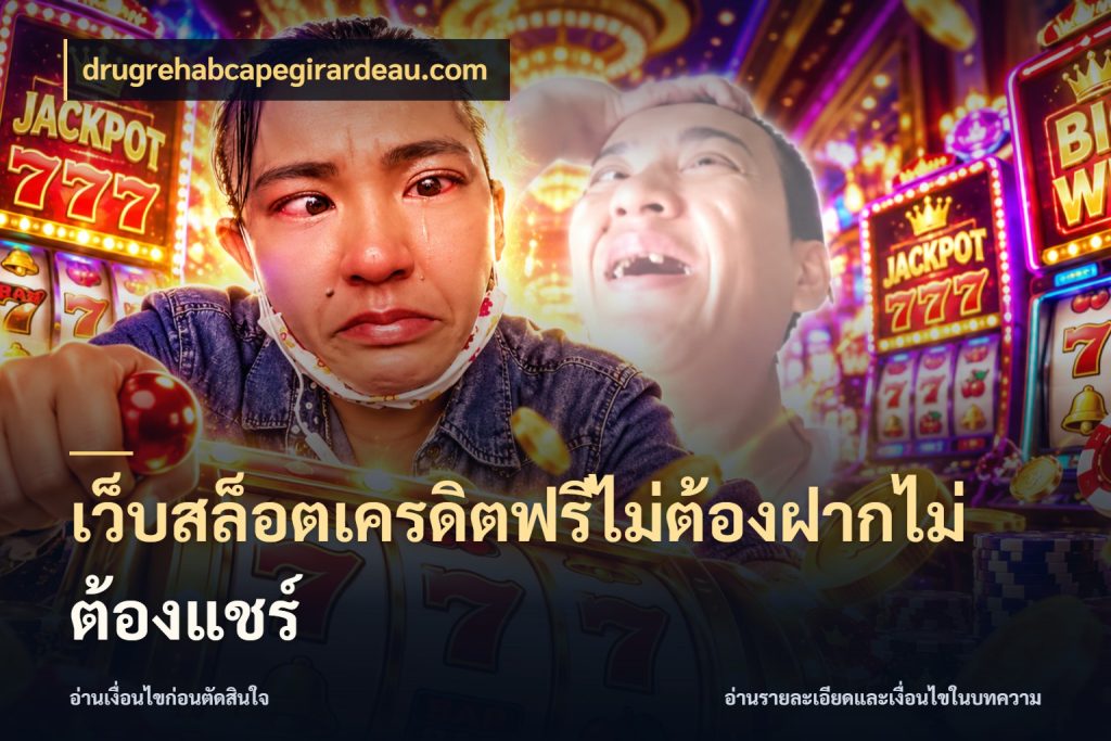 เว็บสล็อตเครดิตฟรีไม่ต้องฝากไม่ต้องแชร์ สายโบนัสเลือกมุมเครดิตให้ตรงสไตล์ สไตล์ drugrehabcapegirardeau.com