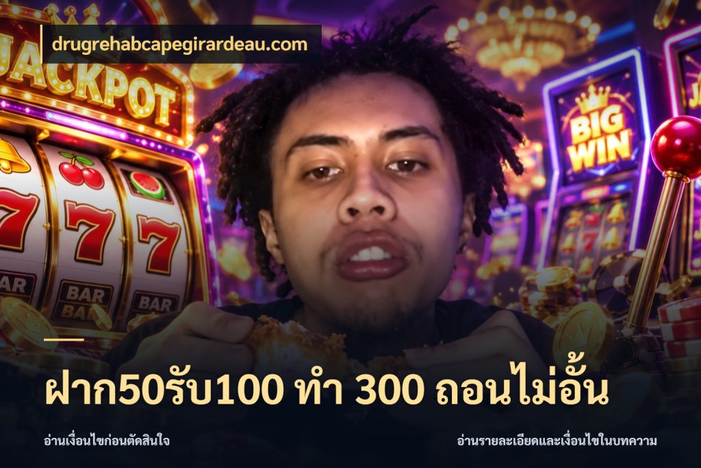 ฝาก50รับ100 ทํา 300 ถอนไม่อั้น เครดิตกับรูปแบบโปรที่ตรงใจ ในมุม drugrehabcapegirardeau.com