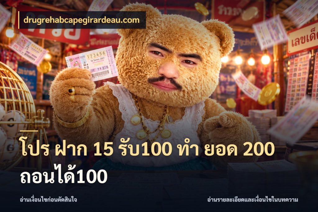 โปร ฝาก 15 รับ100 ทํา ยอด 200 ถอนได้100 สนุกกับตัวเลือกโปรในสไตล์ของคุณ สไตล์ drugrehabcapegirardeau.com