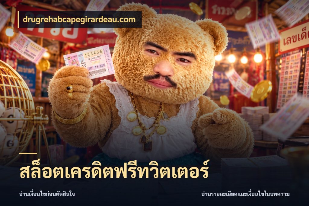 สล็อตเครดิตฟรีทวิตเตอร์ เลือกสไตล์ความสนุกจากรูปแบบเครดิต ในมุม drugrehabcapegirardeau.com