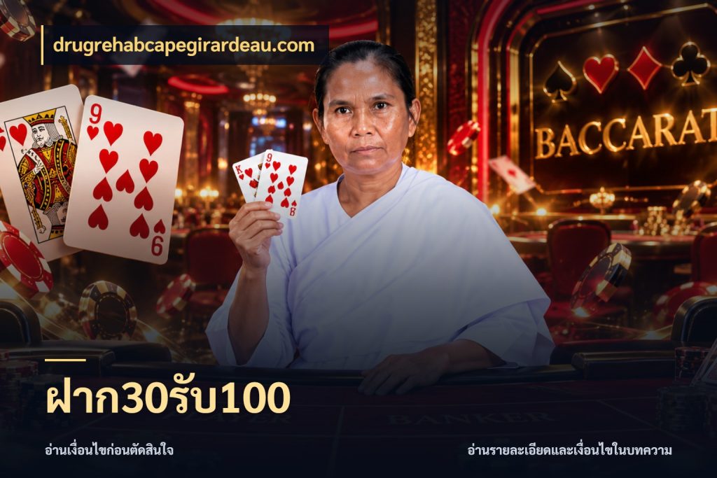 ฝาก30รับ100