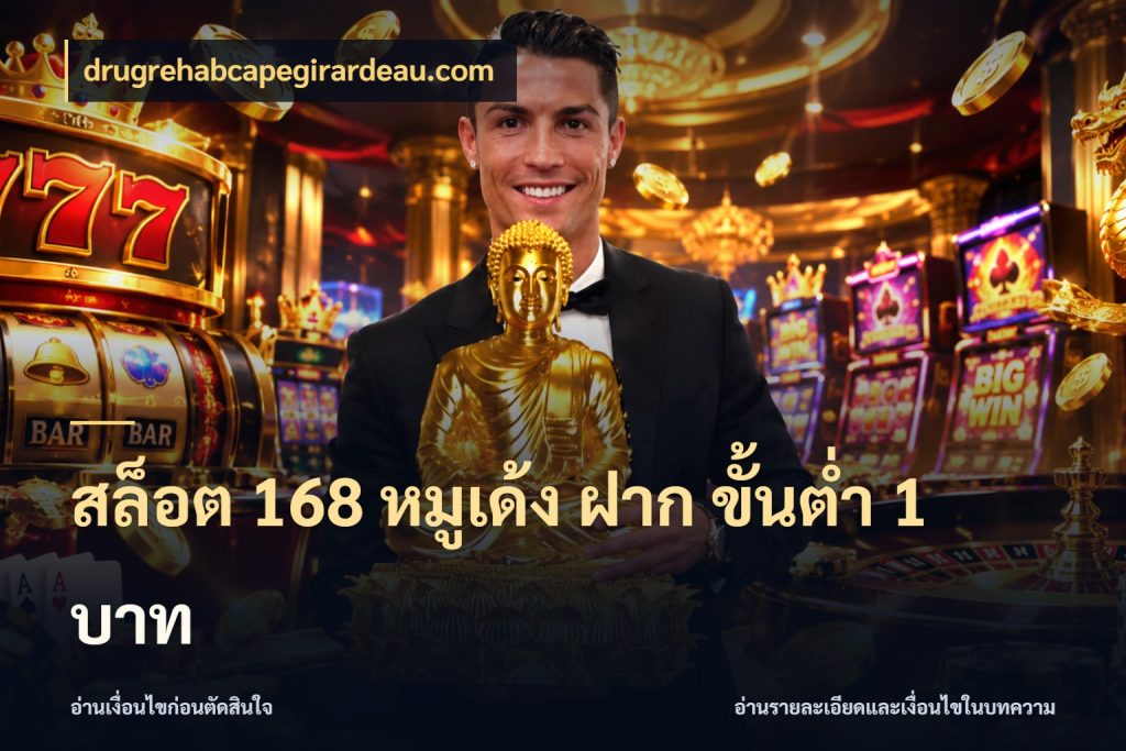 สล็อต 168 หมูเด้ง ฝาก ขั้นต่ำ 1 บาท จำนวนเริ่มต้นกับสไตล์เกมที่ชอบ ในมุม drugrehabcapegirardeau.com