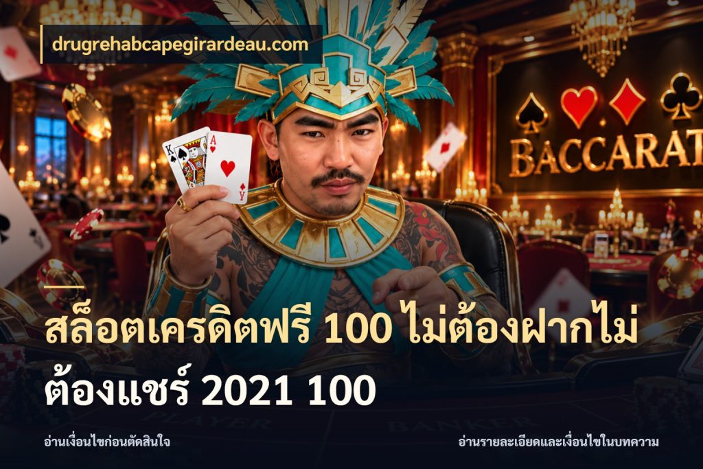 สล็อตเครดิตฟรี 100 ไม่ต้องฝากไม่ต้องแชร์ 2021 100 เลือกสไตล์ความสนุกจากรูปแบบเครดิต กับ drugrehabcapegirardeau.com