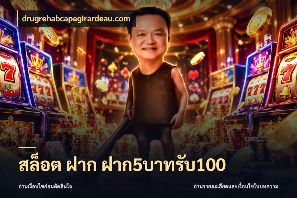 สล็อต ฝาก ฝาก5บาทรับ100 จุดเด่นของเครดิตที่คนชอบเกมอยากรู้ ในมุม drugrehabcapegirardeau.com