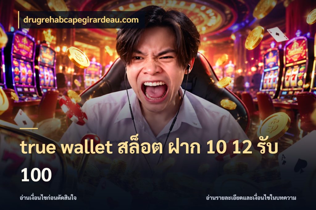 true wallet สล็อต ฝาก 10 12 รับ 100 เครดิตกับรูปแบบโปรที่ตรงใจ สไตล์ drugrehabcapegirardeau.com
